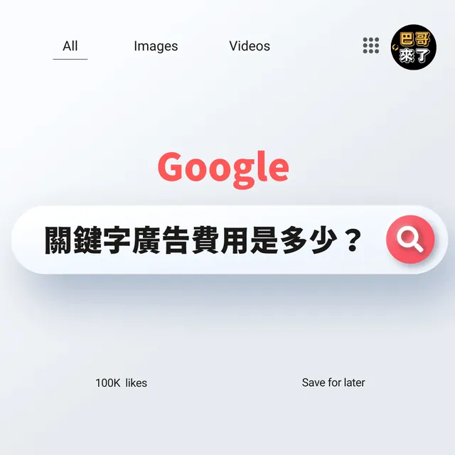 Google關鍵字廣告到底多少錢啊？