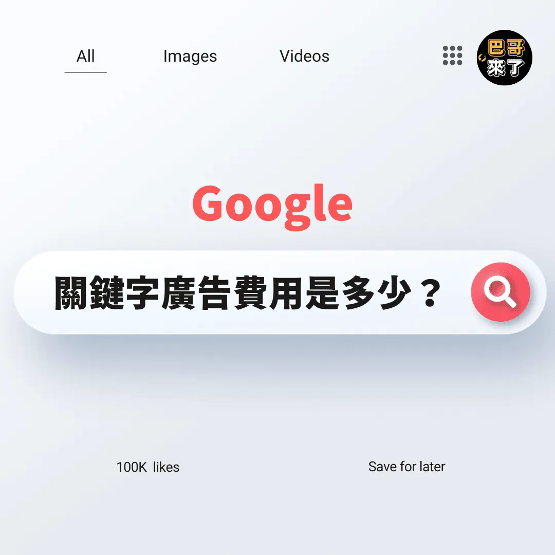 Google關鍵字廣告到底多少錢啊?