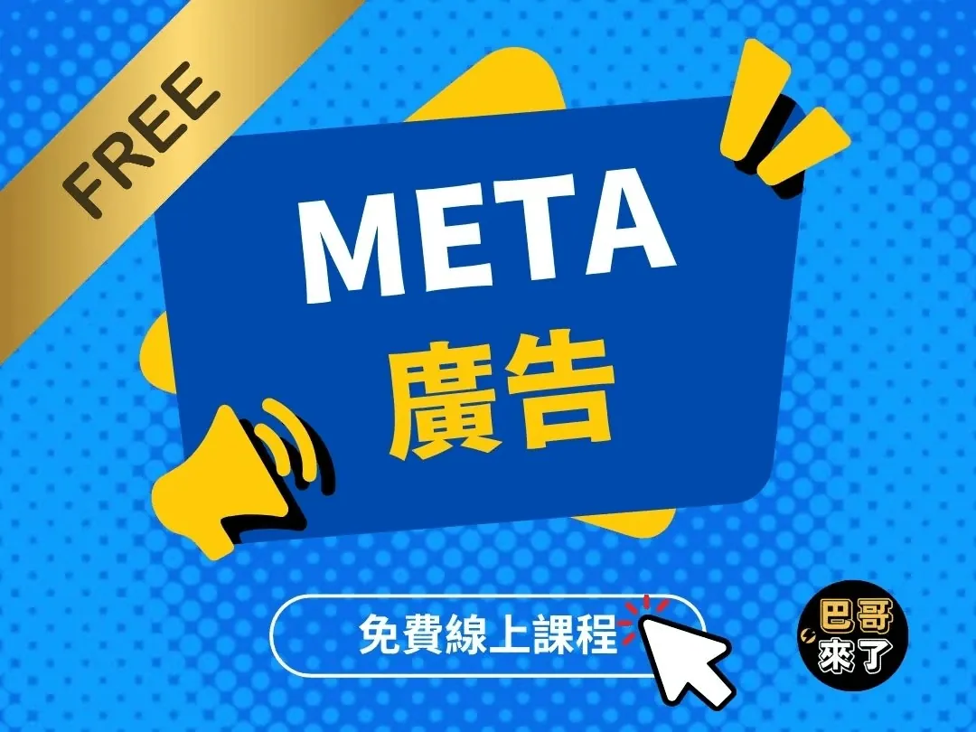 免費 Meta 廣告直播課