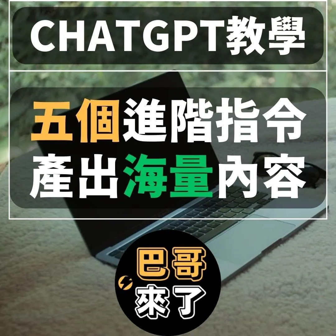 五個進階ChatGPT指令,產出海量高品質文案