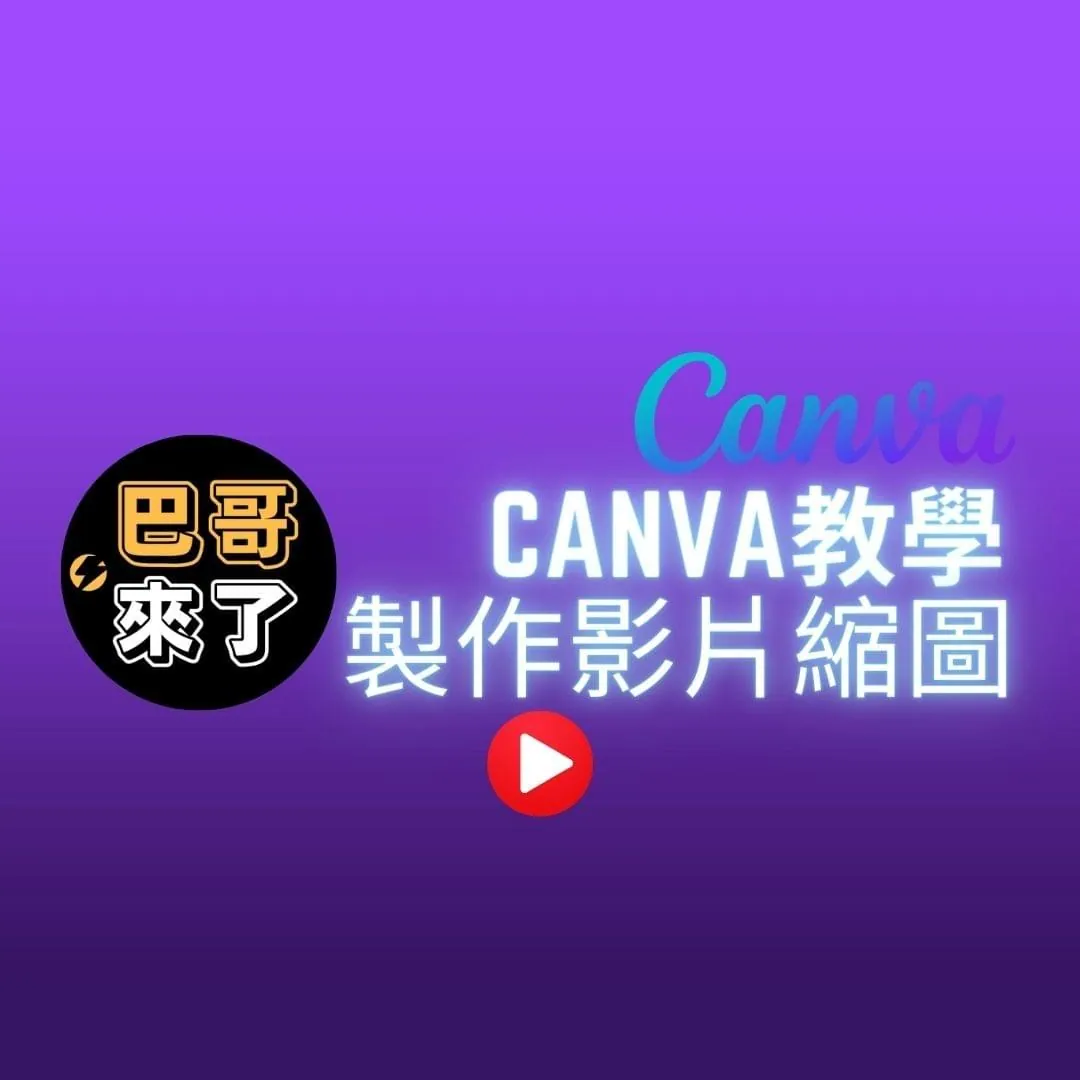 快速產生頻道縮圖、影片縮圖 - Canva教學