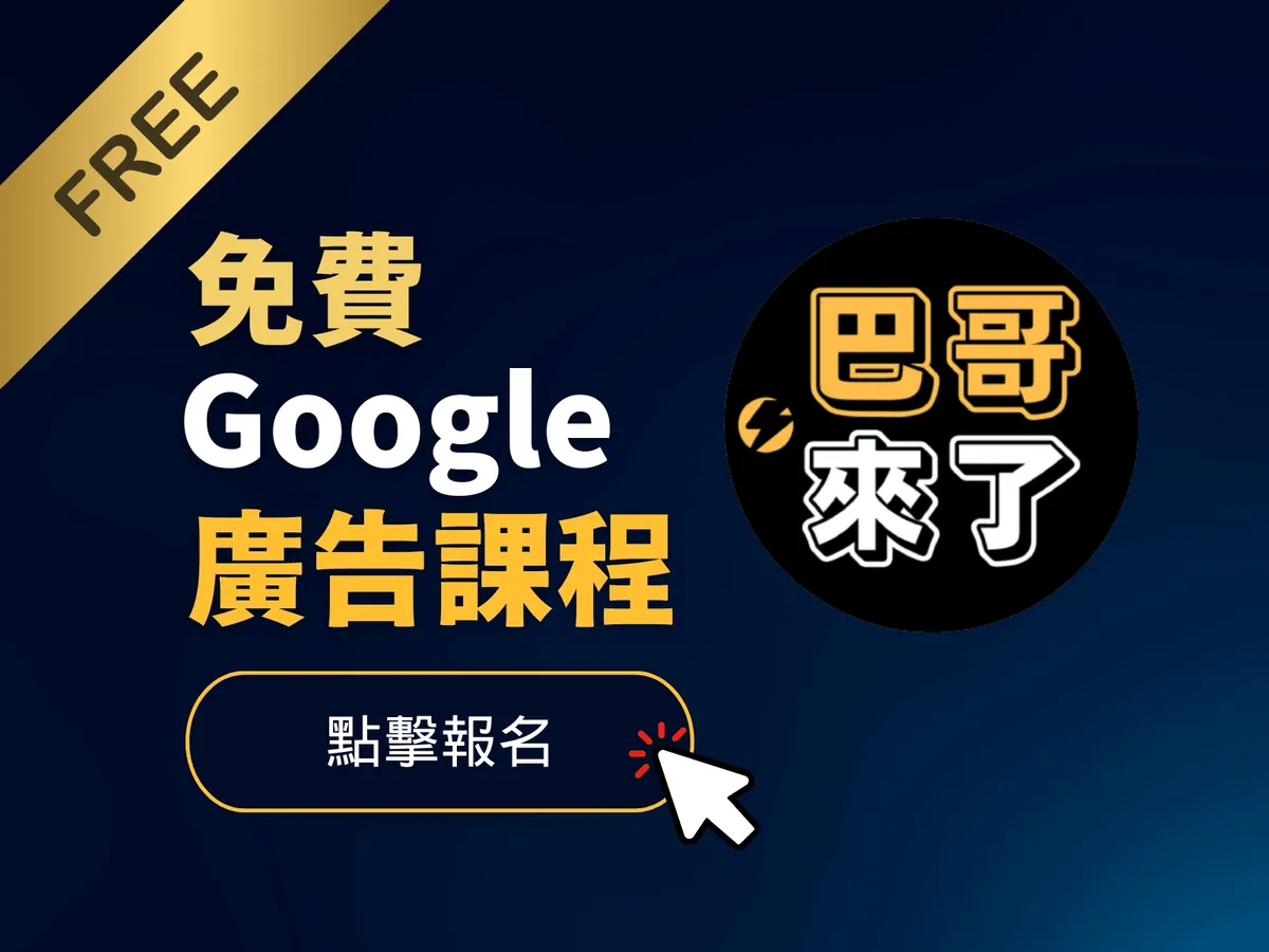 免費 Google 廣告直播課