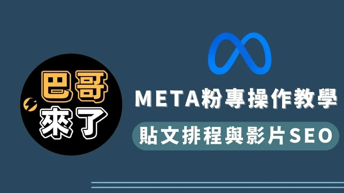貼文排程與影片SEO