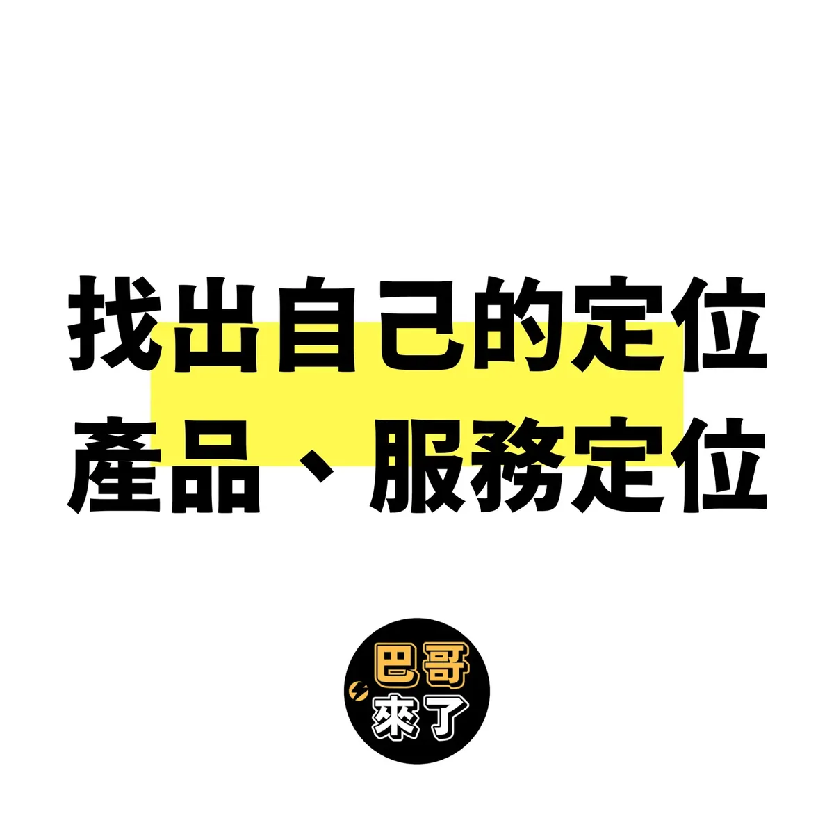 找出自己的定位|產品定位|服務定位