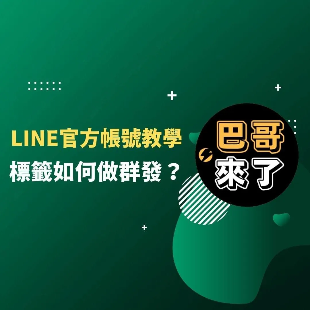 我設定標籤了,標籤如何做群發? LINE官方帳號教學 by 巴哥來了