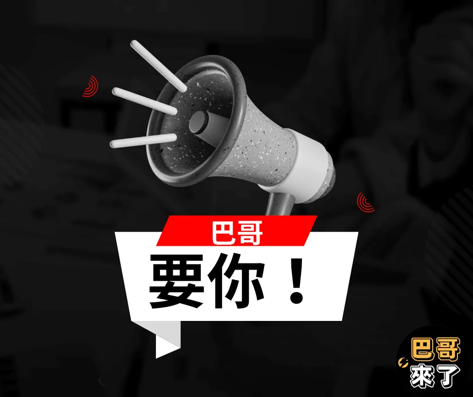 巴哥團隊再度徵才