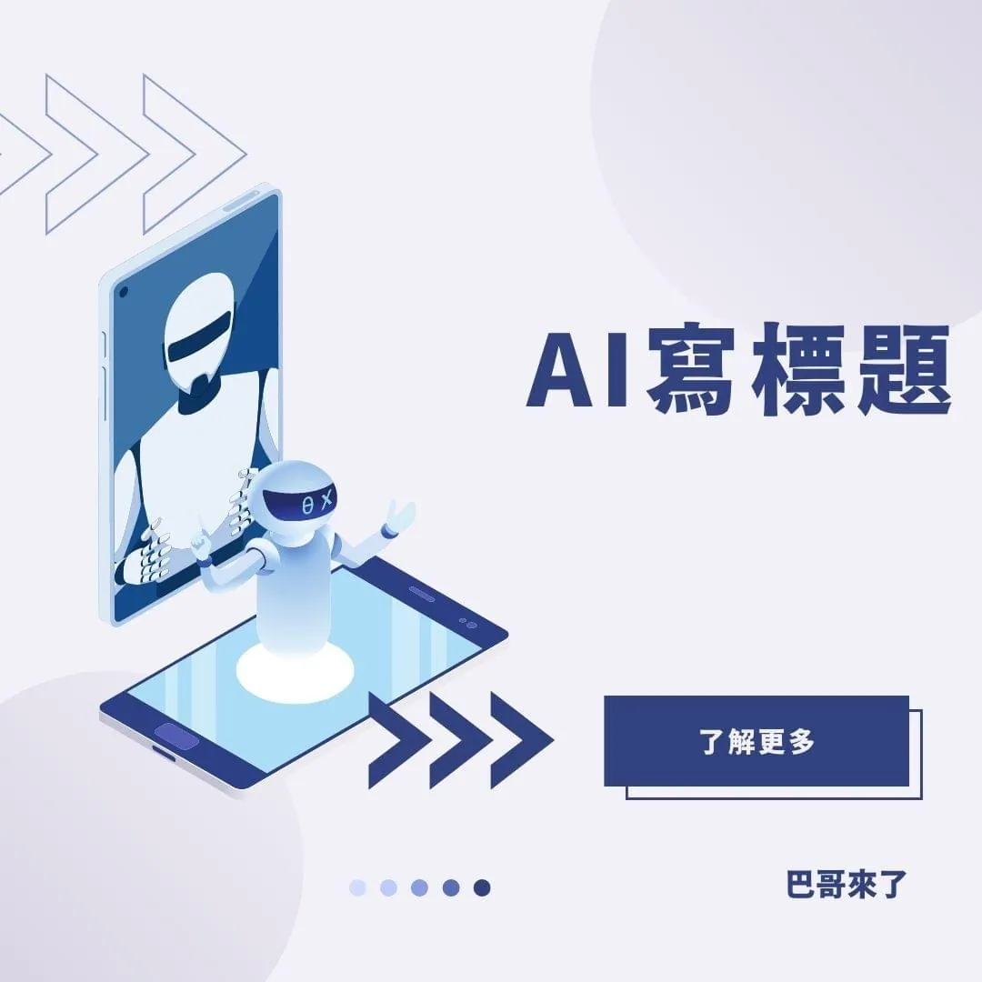 讓Ai機器人幫你寫出好標題!