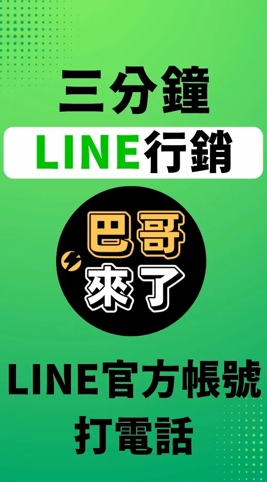 LINE官方帳號被打電話