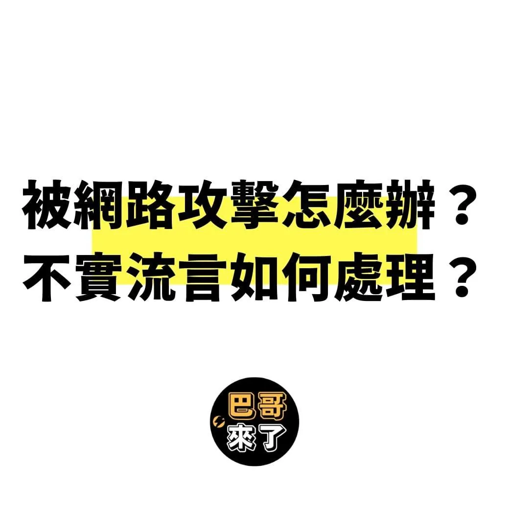 被網路攻擊怎麼辦?|不實流言如何處理?