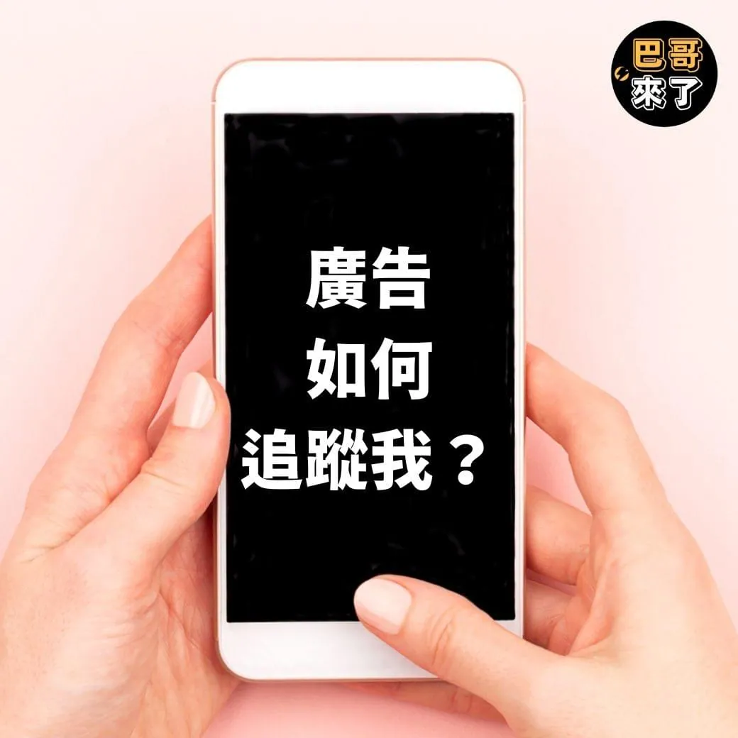 iPhone 是真的有在偷聽你講話喔！