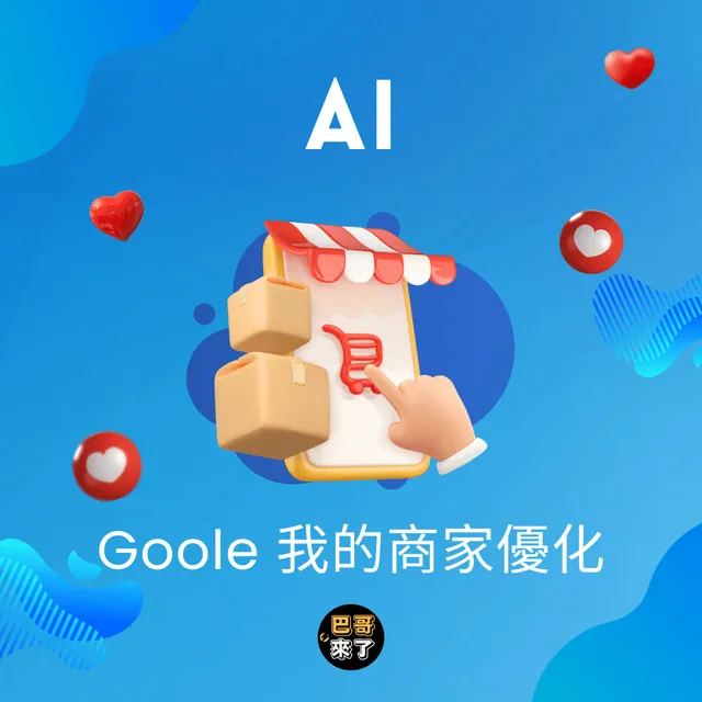 Ai 優化 Google 我的商家