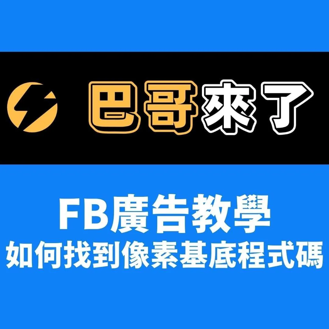FB廣告教學 - 如何找到像素基底程式碼？
